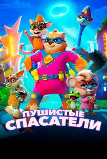 Пушистые спасатели (2020) онлайн бесплатно